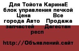 Для Тойота КаринаЕ блок управления печкой › Цена ­ 2 000 - Все города Авто » Продажа запчастей   . Дагестан респ.